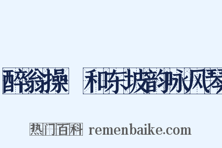 醉翁操·和东坡韵咏风琴是什么意思的图片